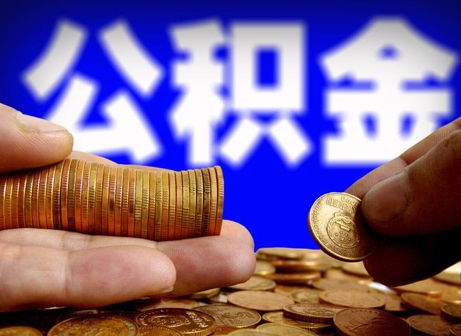 益阳离职了封存的公积金怎么提取（益阳离职能取出全部公积金吗）